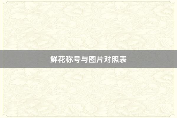 鲜花称号与图片对照表