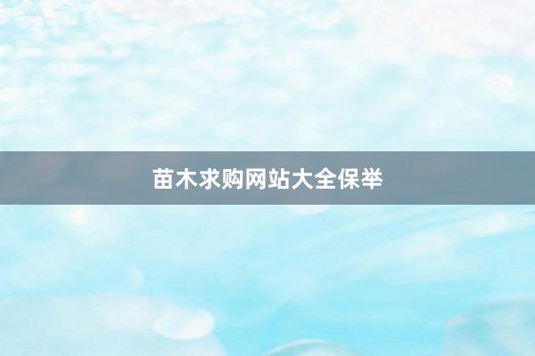 苗木求购网站大全保举