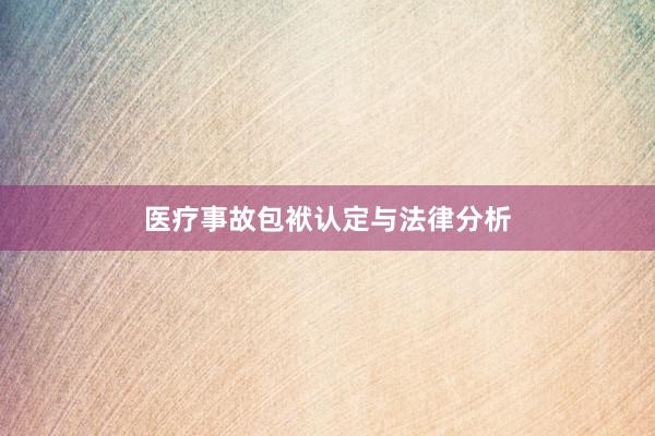 医疗事故包袱认定与法律分析