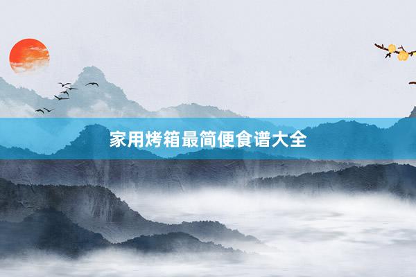 家用烤箱最简便食谱大全